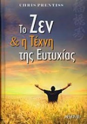 To Ζεν και η Τέχνη της Ευτυχίας