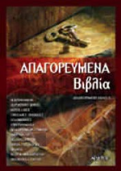 Απαγορευμένα Βιβλία